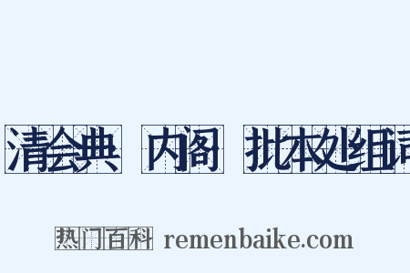 清会典·内阁·批本处组词是什么意思的图片